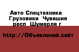 Авто Спецтехника - Грузовики. Чувашия респ.,Шумерля г.